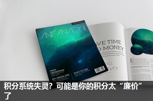 积分系统失灵?可能是你的积分太“廉价”了 积分系统失灵?可能是你的积分太“廉价”了