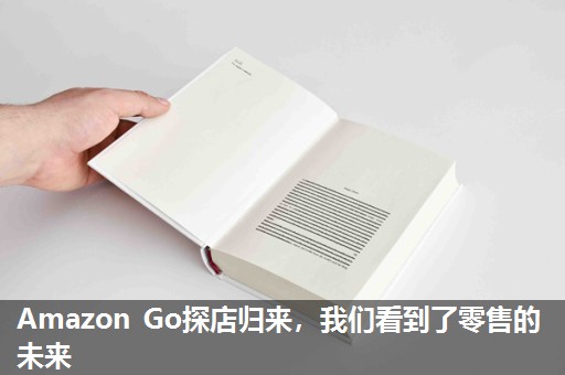 Amazon Go探店归来,我们看到了零售的未来 Amazon Go探店归来,我们看到了零售的未来