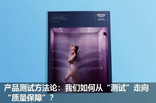 产品测试方法论:我们如何从“测试”走向“质量保障”? 产品测试方法论:我们如何从“测试”走向“质量保障”?