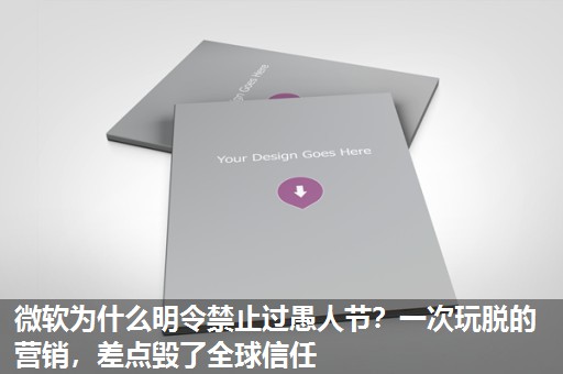 微软为什么明令禁止过愚人节?一次玩脱的营销,差点毁了全球信任 微软为什么明令禁止过愚人节?一次玩脱的营销,差点毁了全球信任