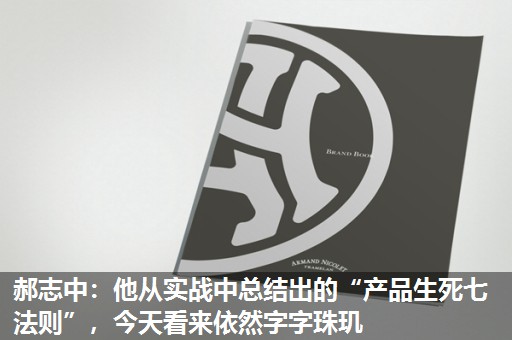 郝志中:他从实战中总结出的“产品生死七法则”,今天看来依然字字珠玑 郝志中:他从实战中总结出的“产品生死七法则”,今天看来依然字字珠玑