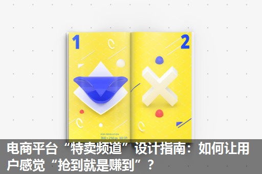 电商平台“特卖频道”设计指南:如何让用户感觉“抢到就是赚到”? 电商平台“特卖频道”设计指南:如何让用户感觉“抢到就是赚到”?