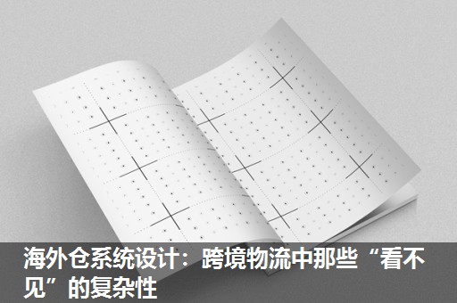 海外仓系统设计：跨境物流中那些“看不见”的复杂性