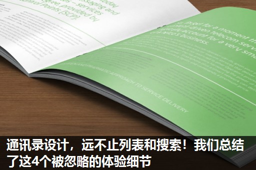 通讯录设计,远不止列表和搜索!我们总结了这4个被忽略的体验细节 通讯录设计,远不止列表和搜索!我们总结了这4个被忽略的体验细节