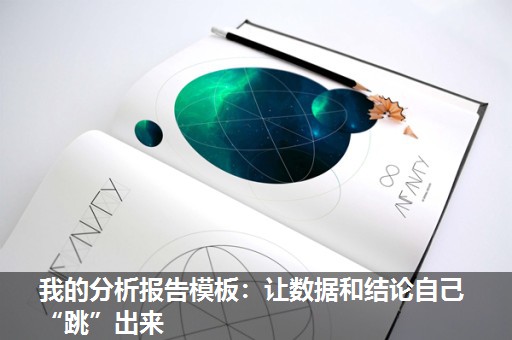 我的分析报告模板:让数据和结论自己“跳”出来 我的分析报告模板:让数据和结论自己“跳”出来