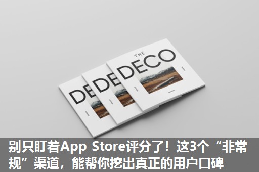 别只盯着App Store评分了！这3个“非常规”渠道，能帮你挖出真正的用户口碑