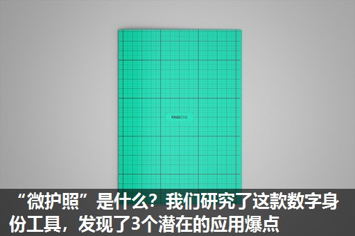 “微护照”是什么?我们研究了这款数字身份工具,发现了3个潜在的应用爆点 “微护照”是什么?我们研究了这款数字身份工具,发现了3个潜在的应用爆点