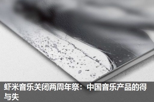 虾米音乐关闭两周年祭:中国音乐产品的得与失 虾米音乐关闭两周年祭:中国音乐产品的得与失
