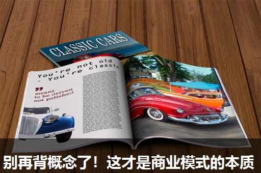 别再背概念了！这才是商业模式的本质