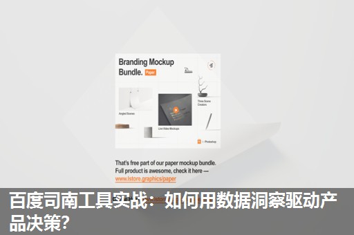 百度司南工具实战：如何用数据洞察驱动产品决策？