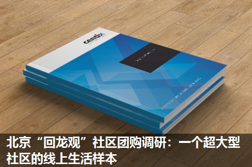 北京“回龙观”社区团购调研：一个超大型社区的线上生活样本