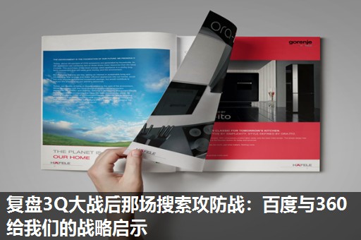 复盘3Q大战后那场搜索攻防战:百度与360给我们的战略启示 复盘3Q大战后那场搜索攻防战:百度与360给我们的战略启示