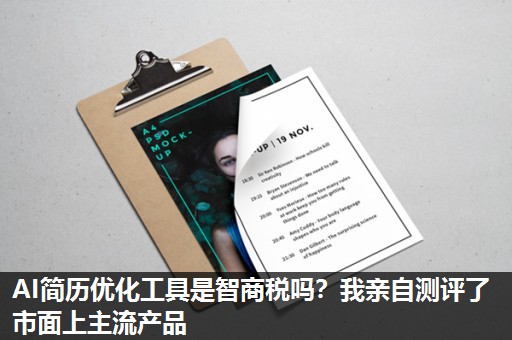 AI简历优化工具是智商税吗？我亲自测评了市面上主流产品