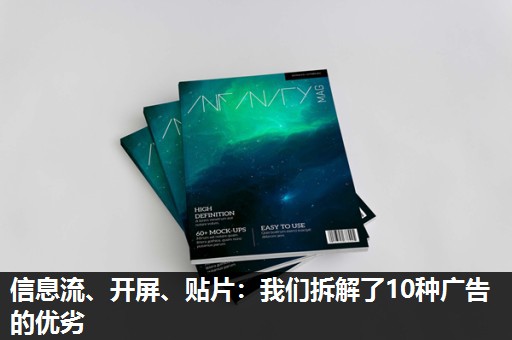 信息流、开屏、贴片:我们拆解了10种广告的优劣 信息流、开屏、贴片:我们拆解了10种广告的优劣