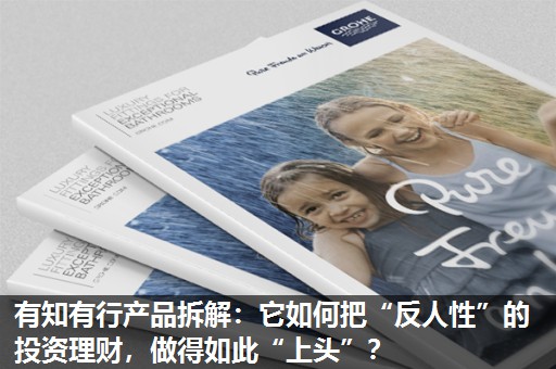 有知有行产品拆解:它如何把“反人性”的投资理财,做得如此“上头”? 有知有行产品拆解:它如何把“反人性”的投资理财,做得如此“上头”?