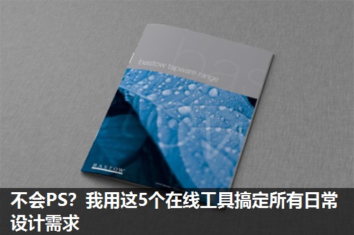 不会PS？我用这5个在线工具搞定所有日常设计需求