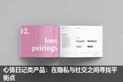 心情日记类产品:在隐私与社交之间寻找平衡点 心情日记类产品:在隐私与社交之间寻找平衡点