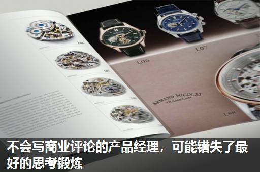不会写商业评论的产品经理,可能错失了最好的思考锻炼 不会写商业评论的产品经理,可能错失了最好的思考锻炼