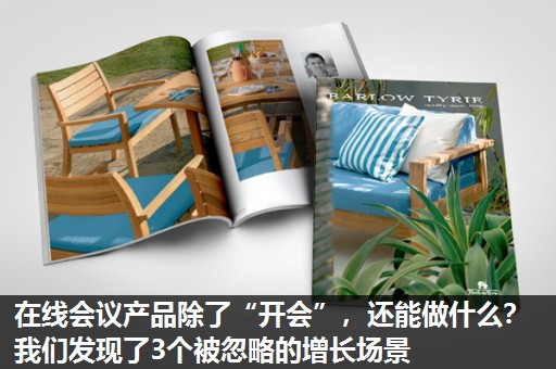 在线会议产品除了“开会”，还能做什么？我们发现了3个被忽略的增长场景