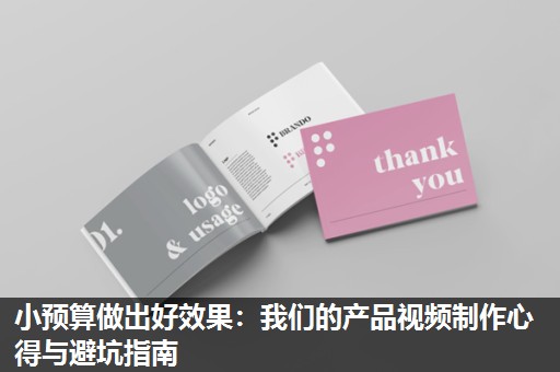 小预算做出好效果：我们的产品视频制作心得与避坑指南