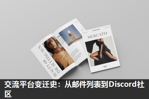 交流平台变迁史：从邮件列表到Discord社区