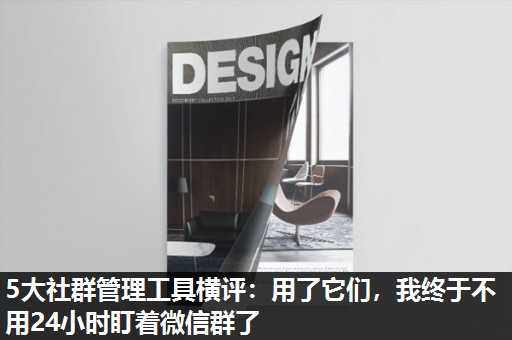 5大社群管理工具横评:用了它们,我终于不用24小时盯着微信群了 5大社群管理工具横评:用了它们,我终于不用24小时盯着微信群了