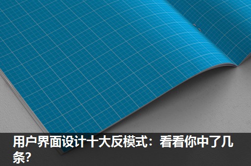用户界面设计十大反模式:看看你中了几条? 用户界面设计十大反模式:看看你中了几条?