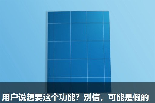 用户说想要这个功能？别信，可能是假的