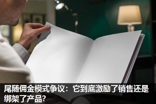 尾随佣金模式争议:它到底激励了销售还是绑架了产品? 尾随佣金模式争议:它到底激励了销售还是绑架了产品?