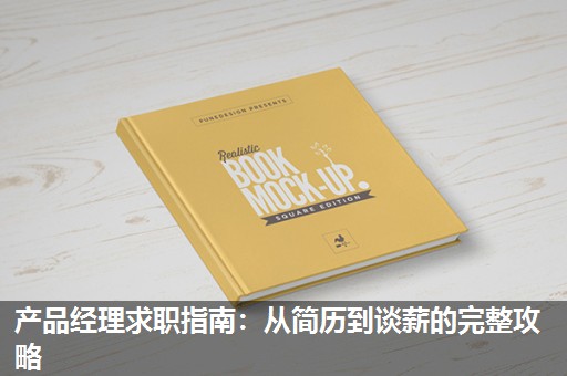 产品经理求职指南:从简历到谈薪的完整攻略 产品经理求职指南:从简历到谈薪的完整攻略