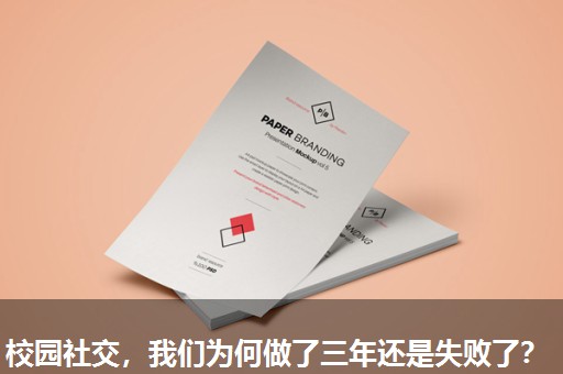 校园社交,我们为何做了三年还是失败了? 校园社交,我们为何做了三年还是失败了?