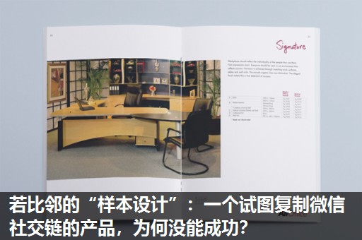若比邻的“样本设计”：一个试图复制微信社交链的产品，为何没能成功？