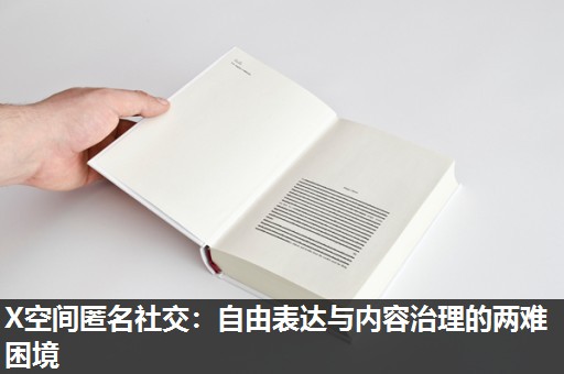 X空间匿名社交:自由表达与内容治理的两难困境 X空间匿名社交:自由表达与内容治理的两难困境