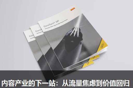 内容产业的下一站:从流量焦虑到价值回归 内容产业的下一站:从流量焦虑到价值回归