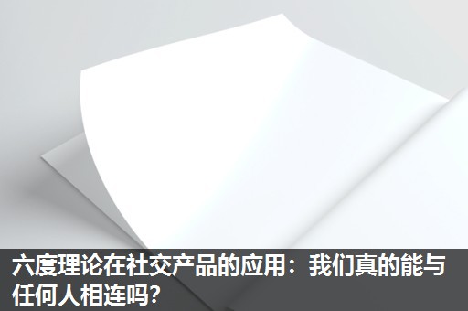 六度理论在社交产品的应用：我们真的能与任何人相连吗？