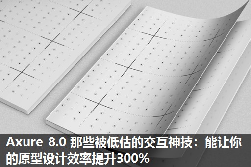 Axure 8.0 那些被低估的交互神技:能让你的原型设计效率提升300% Axure 8.0 那些被低估的交互神技:能让你的原型设计效率提升300%