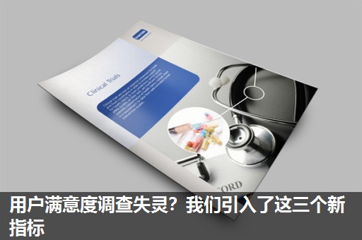 用户满意度调查失灵？我们引入了这三个新指标