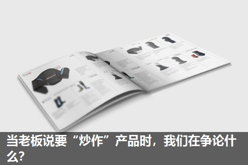 当老板说要“炒作”产品时,我们在争论什么? 当老板说要“炒作”产品时,我们在争论什么?