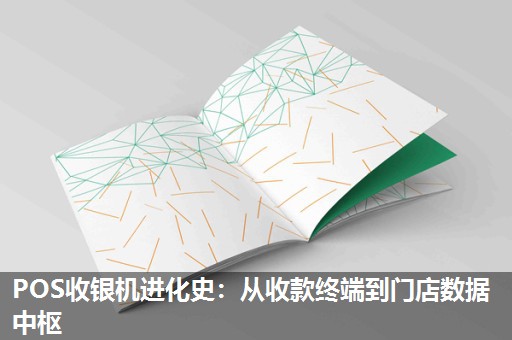 POS收银机进化史：从收款终端到门店数据中枢