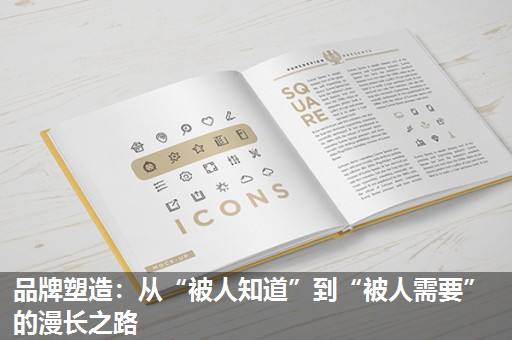 品牌塑造：从“被人知道”到“被人需要”的漫长之路