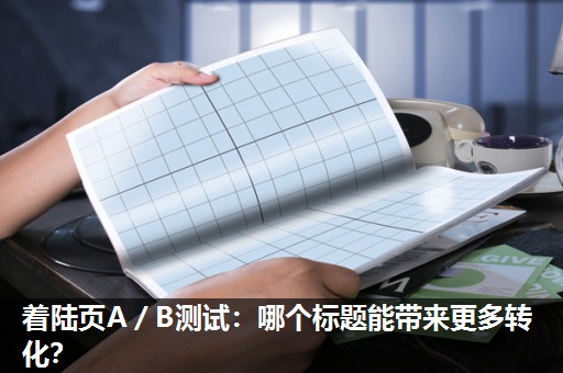 着陆页A／B测试：哪个标题能带来更多转化？