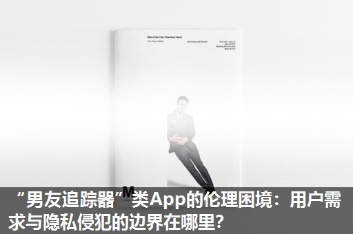 “男友追踪器”类App的伦理困境:用户需求与隐私侵犯的边界在哪里? “男友追踪器”类App的伦理困境:用户需求与隐私侵犯的边界在哪里?