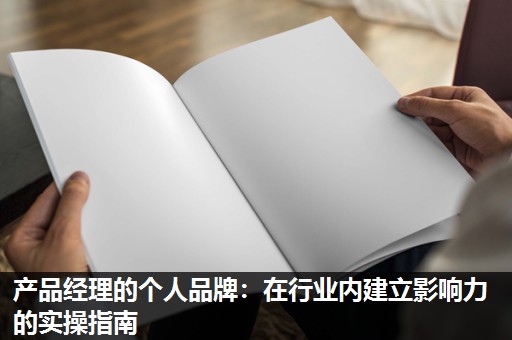 产品经理的个人品牌：在行业内建立影响力的实操指南
