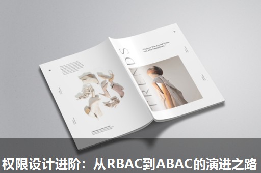 权限设计进阶：从RBAC到ABAC的演进之路