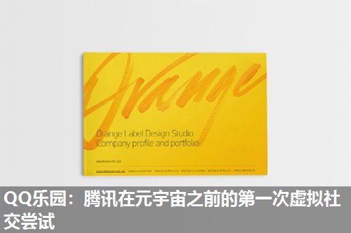 QQ乐园：腾讯在元宇宙之前的第一次虚拟社交尝试