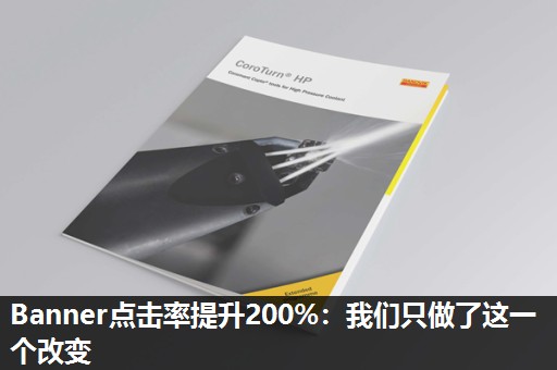 Banner点击率提升200%：我们只做了这一个改变