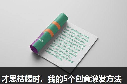 才思枯竭时，我的5个创意激发方法