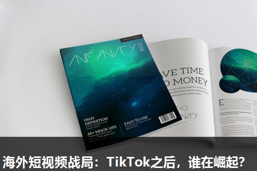 海外短视频战局:TikTok之后,谁在崛起? 海外短视频战局:TikTok之后,谁在崛起?