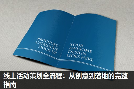 线上活动策划全流程：从创意到落地的完整指南