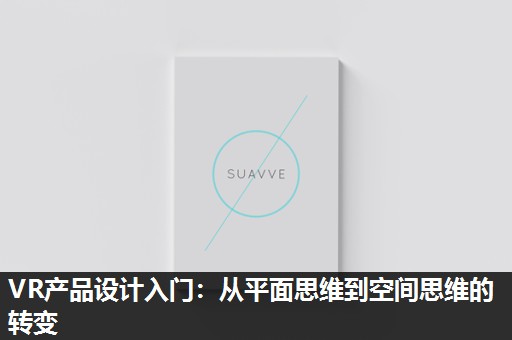 VR产品设计入门:从平面思维到空间思维的转变 VR产品设计入门:从平面思维到空间思维的转变